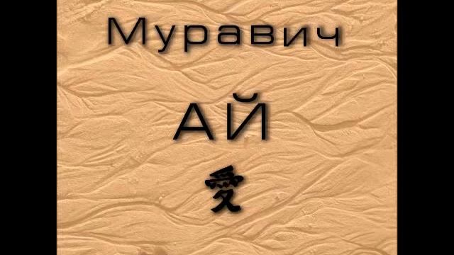 Евгений Муравич - День для хандры - II смотреть онлайн