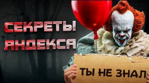 Что скрывает Яндекс / Секреты Яндекса / О чем не знают водители ЯНДЕКС ТАКСИ