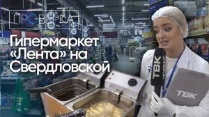 «Проверка»: гипермаркет «Лента» на Свердловской