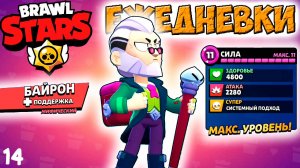 Бравл Старс - БАЙРОН поддержка МИФИЧЕСКИЙ! Прохождение мульт игры. ЕЖЕДНЕВКИ Серия 14