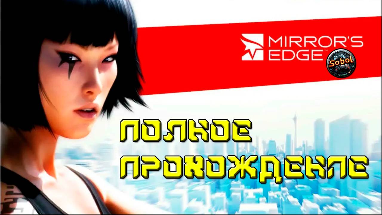 Mirror's Edge (Полное прохождение) смотреть онлайн