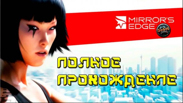 Mirror's Edge (Полное прохождение)