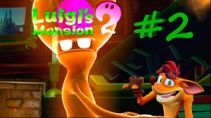 Luigi's mansion 2 #2 - Толстый, тонкий и умник.