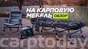 Обзор мебели Carptoday. Стулья, раскладушки, спальник - подробно из магазина КАРПШОП