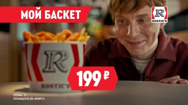 Реклама Kfc: Вкусные цены Мой баскет 199 рублей 10 сек 2025 смотреть онлайн