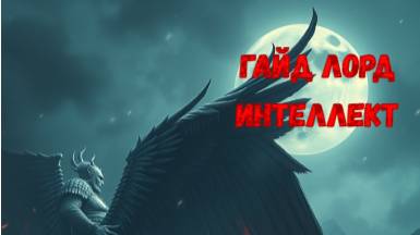 MU: Dark Epoch ГАЙД LORD (Intelligence) САМЫЙ ПОЛНЫЙ И НОВЫЙ ГАЙД НА ЛОРДА!