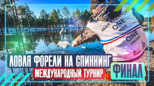 Ловля форели на спиннинг. Финал международного турнира. #OnlySpin