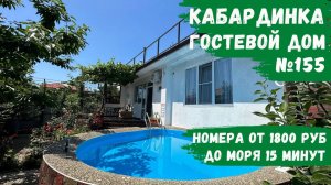 Гостевой дом №155 с бассейном и апартаментами Кабардинка жилье у моря
