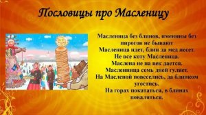 Масленица