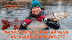 Философия ловли тайменя с командой Рыбалка 777. Дальний Восток Октябрь 2024г.
