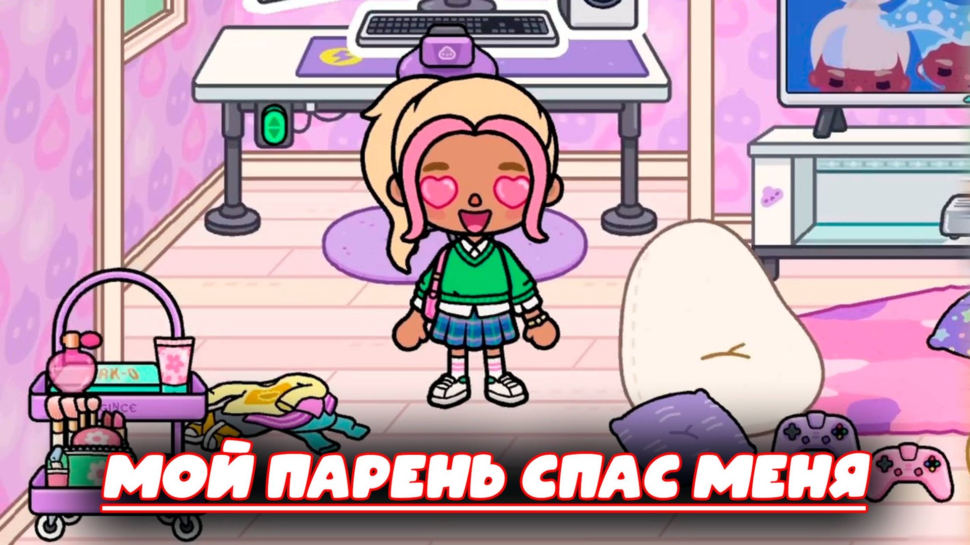 ТОКА БОКА СЕРИАЛ МОЙ ПАРЕНЬ СПАС МЕНЯ смотреть онлайн