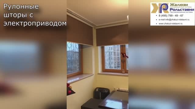 Рулонные шторы с электроприводом... смотреть онлайн