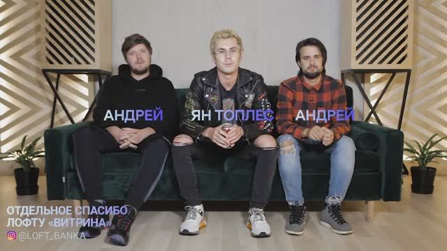 Ян Топлес в лофте ВИТРИНА