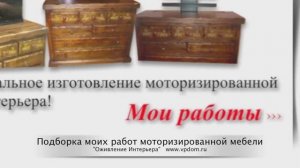 МОИ РАБОТЫ моторизированной мебели