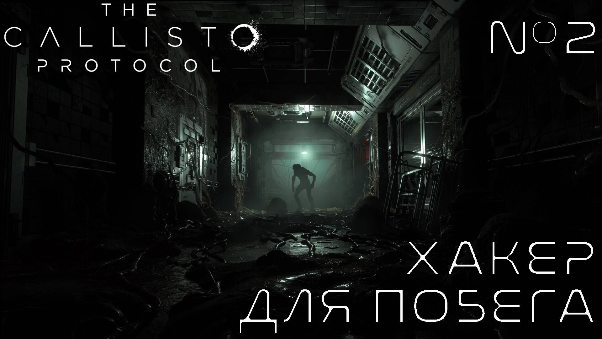 СТРИМ ПРОХОЖДЕНИЕ THE CALLISTO PROTOCOL: Хакер для побега #2 смотреть онлайн