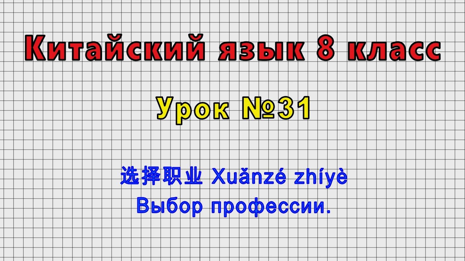 Китайский язык 8 класс (Урок№31 - 选择职业 Xuǎnzé Zhíyè Выбор профессии.)