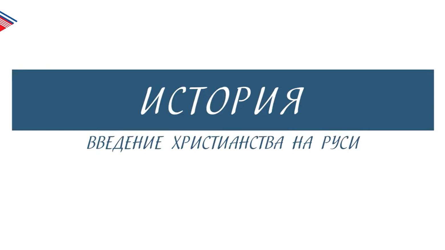 6 класс - История - Введение христианства на Руси смотреть онлайн