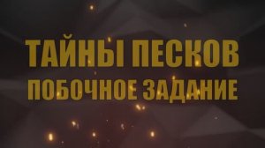 ТАЙНЫ ПЕСКОВ ► God of war Ragnarok ► побочное задание. Платина PS