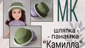 Мастер-класс по вязанию крючком шляпки-панамки "Камилла"! Вяжем куклам!