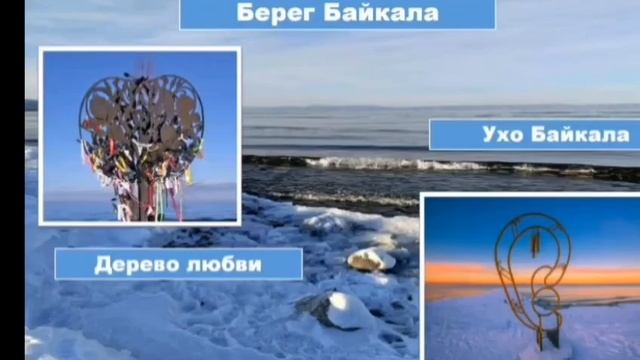 Байкал в сердце