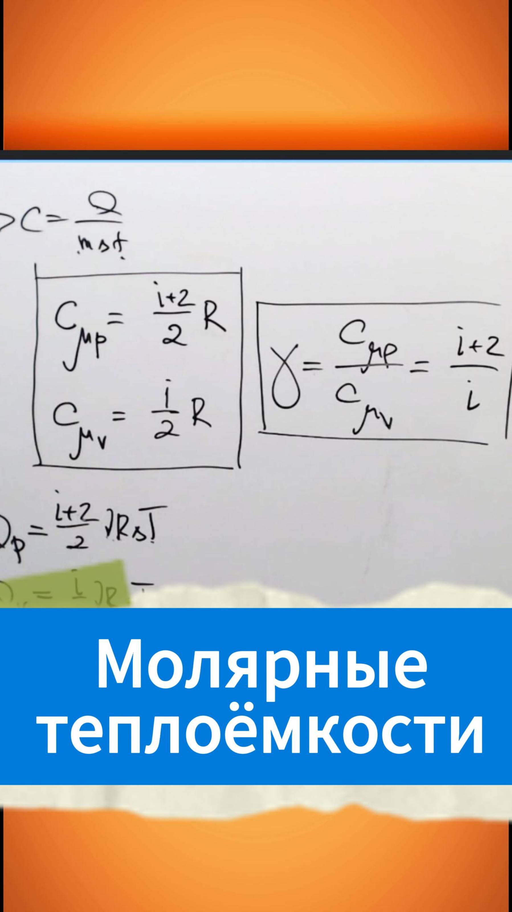 Молярные теплоёмкости смотреть онлайн