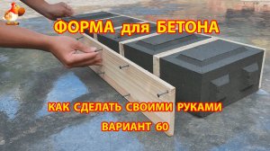 Форма для бетона своими руками идеи для дачи и сада (60)