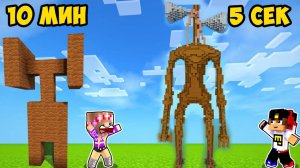 Майнкрафт но Я Затроллил Друга Битва Построек Сиреноголовый в Майнкрафте Троллинг Ловушка Minecraft