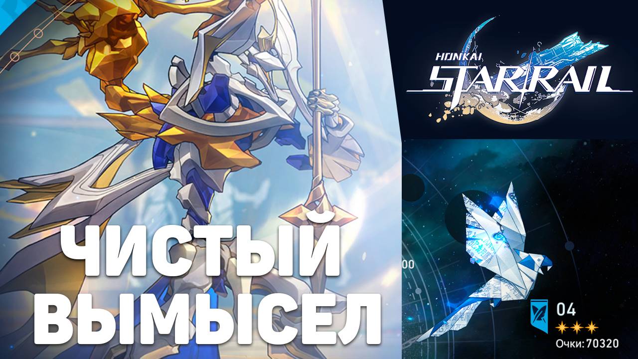 ЧИСТЫЙ ВЫМЫСЕЛ 3.1 | Гайд по прохождению чистого вымысла! | Honkai Star Rail