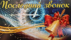 Последний звонок в школе
