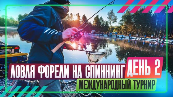 Ловля форели на спиннинг. Международный турнир. День 2. #OnlySpin