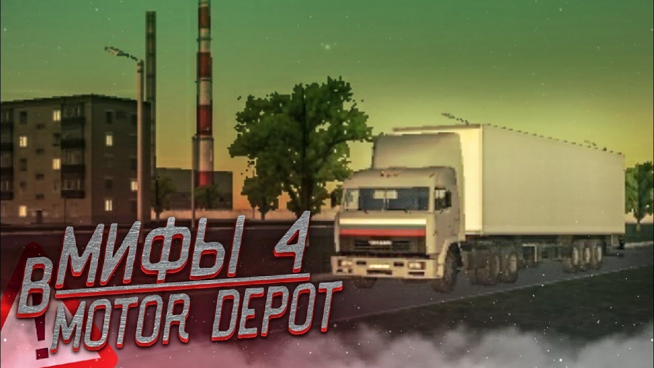 МИФЫ В MOTOR DEPOT 4 | СУМРАЧНАЯ ПОГОДА НОЧЬЮ В МОТОР ДЕПОТ ️ ПУСТЫЕ ДЕРЕВНИ ️ РАЗРУШЕННЫЙ МОСТ смотреть онлайн