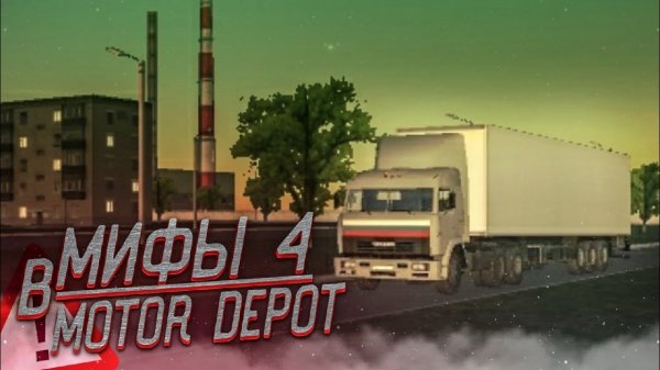 МИФЫ В MOTOR DEPOT 4 | СУМРАЧНАЯ ПОГОДА НОЧЬЮ В МОТОР ДЕПОТ ️ ПУСТЫЕ ДЕРЕВНИ ️ РАЗРУШЕННЫЙ МОСТ