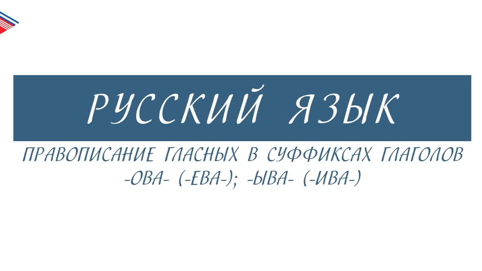 6 класс - Русский язык - Правописание гласных в суффиксах глаголов -ОВА- (-ЕВА-); -ЫВА- (-ИВА-) смотреть онлайн