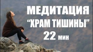 МЕДИТАЦИЯ Храм Тишины. Борьба со стрессом. Медитация для начинающих. Йога chilelavida Елена Малова