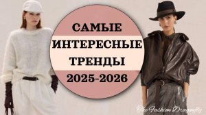 САМЫЕ ИНТЕРЕСНЫЕ ТРЕНДЫ 2025-2026
