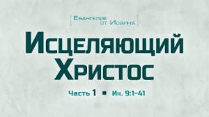 Проповедь: "Ев. от Иоанна: 53. Исцеляющий Христос" - часть 1 (Алексей Коломийцев)