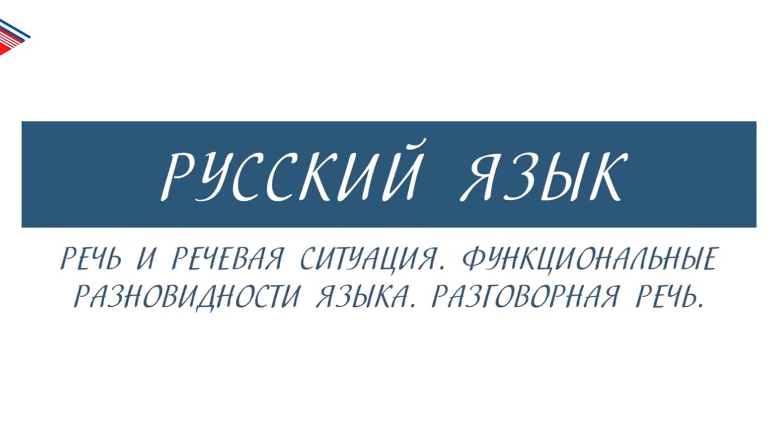 6 класс - Русский язык - Речевая ситуация. Функциональные разновидности языка. Разговорная речь смотреть онлайн