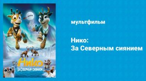 Нико: За Северным сиянием (мультфильм, 2024)