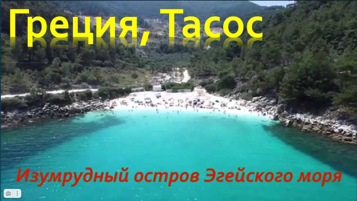 Тасос  (Thassos, Greece) - изумрудный остров Эгейского моря