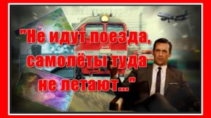 «Не идут поезда, самолёты туда не летают...» Красивая, очень душевная песня! Послушайте!