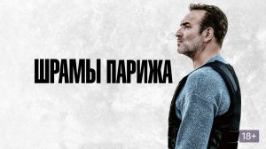 Шрамы Парижа | Русский трейлер | Фильм 2022