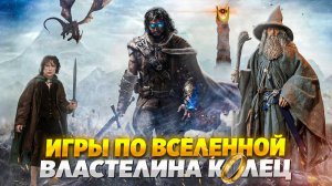 🧙♂️ ТОП 10 ОТЛИЧНЫХ ИГР ПО ВСЕЛЕННОЙ ВЛАСТЕЛИН КОЛЕЦ |10 ИГР ПО ВЛАСТЕЛИНУ КОЛЕЦ | ИГРЫ НА ПК