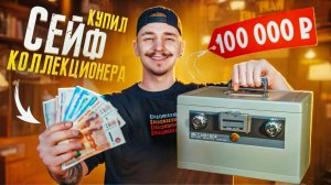 Купил СЕЙФ КОЛЛЕКЦИОНЕРА за 100000 рублей! **НУМИЗМАТЫ В ШОКЕ**