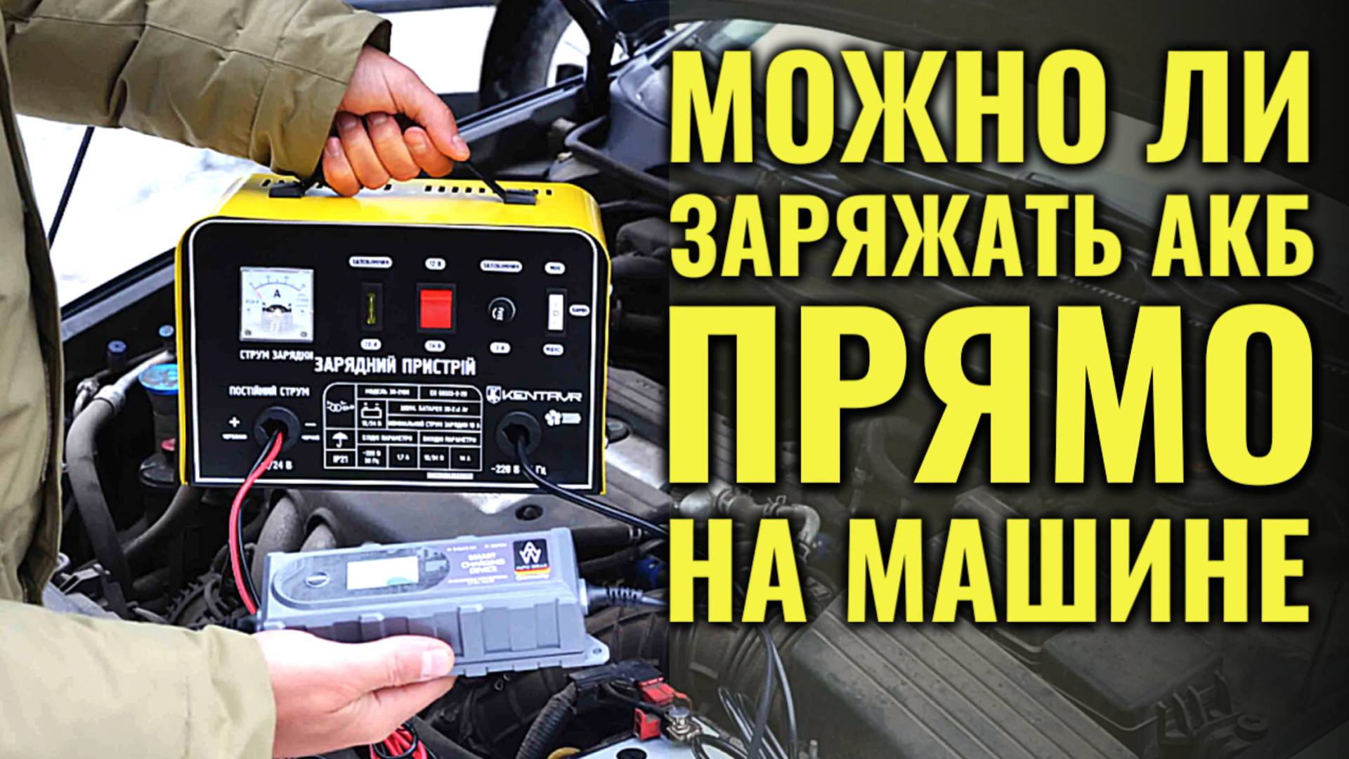 Можно ли ЗАРЯЖАТЬ АККУМУЛЯТОР, не снимая его с автомобиля? смотреть онлайн