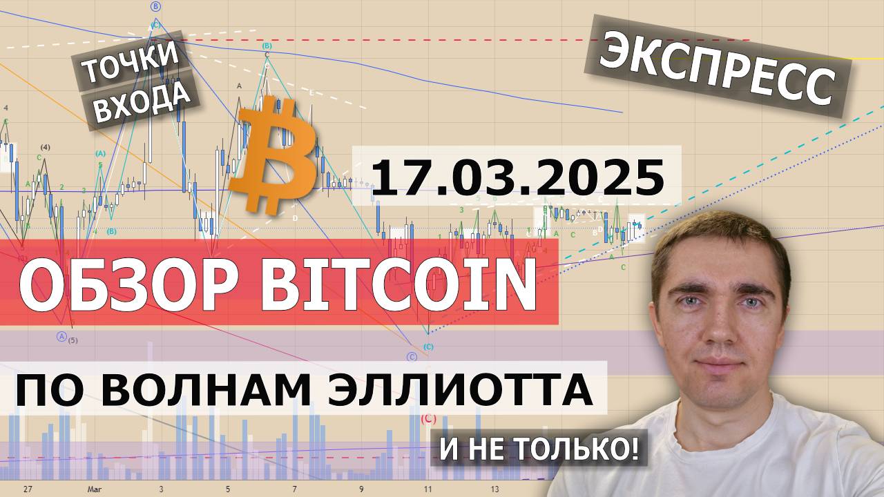 17.03.2025. Обзор Bitcoin. Точки входа. Прогноз