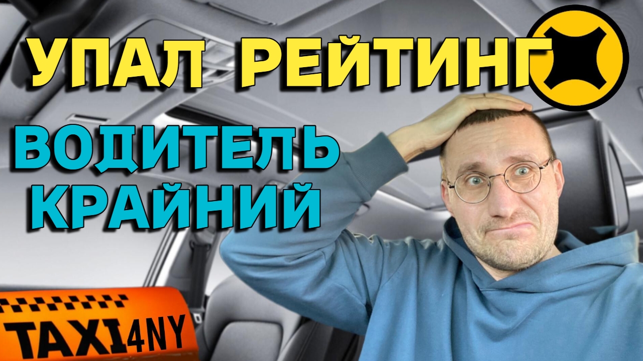 СНОВА УПАЛ РЕЙТИНГ 🚕 ПОЧЕМУ НЕ СТАВЯТ ПРОМЕЖУТОЧНУЮ ТОЧКУ смотреть онлайн