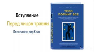 ТЕЛО ПОМНИТ ВСЁ 🧎🏻♀️ВСТУПЛЕНИЕ #аудиокнига