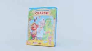 Корней Чуковский. СКАЗКИ