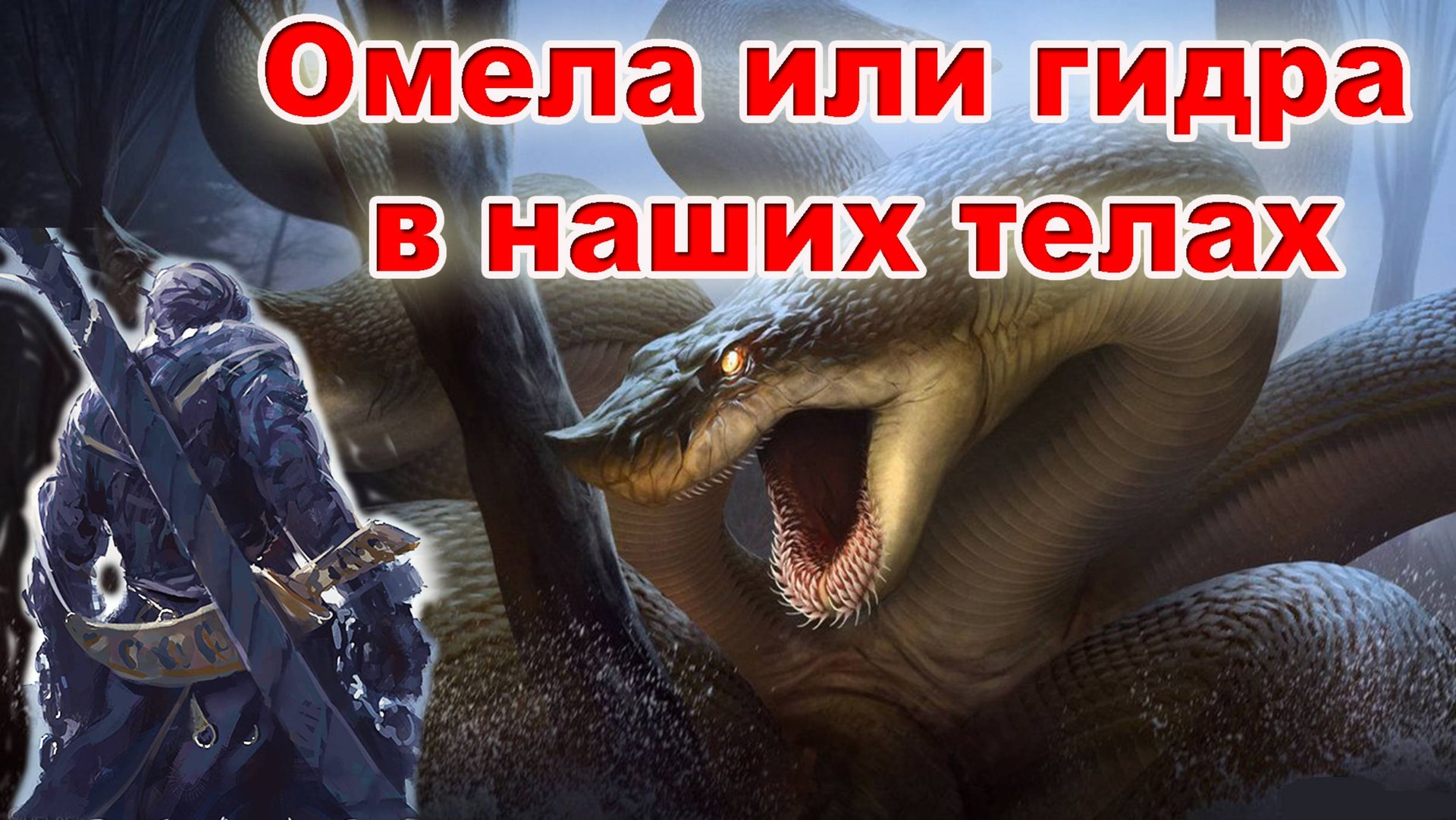 Омела или гидра в наших телах смотреть онлайн
