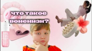 |Что такое воненизм?|полезно или вредно?| На какие группы делиться?|